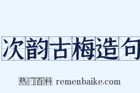 次韵古梅造句是什么意思的图片